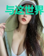 与这世界为敌
