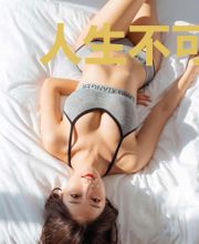 人生不可以重来赵依依