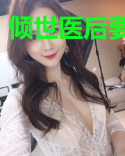 倾世医后要翻天