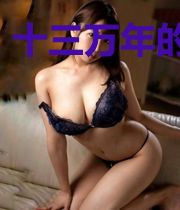 十三万年的时空