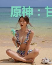 原神：甘雨开局喂我喝椰奶