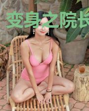 变身之院长驾到