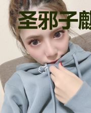 圣邪子麒麟