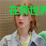 在异世界也要努力生存!