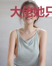 大佬她只想当咸鱼