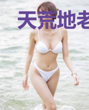 天荒地老凤醉凰兮历久弥香