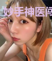 妙手神医闯都市