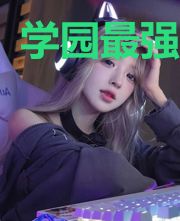 学园最强奶爸