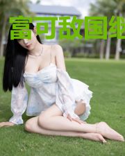 富可敌国继承人