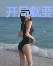 开局就要无敌