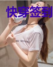 快穿签到系统