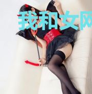 我和女网友的惊险经历