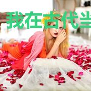 我在古代当舰长