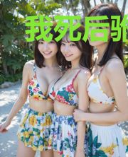 我死后驸马悔悟了