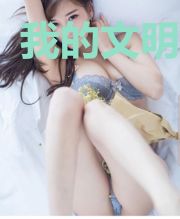 我的文明帝国