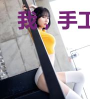 我,手工成圣,一件难求!