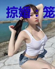 掠婚:笼中雀
