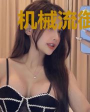 机械流御兽