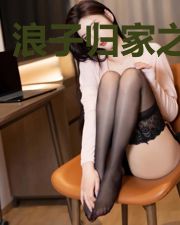 浪子归家之江氏