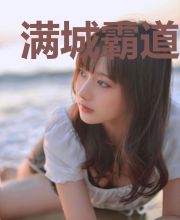 满城霸道温柔