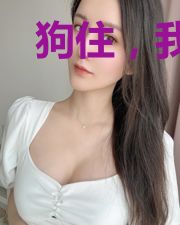 狗住,我能奶到地老天荒