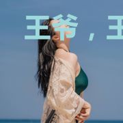 王爷，王妃又离家出走了