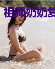 祖师奶奶复活了