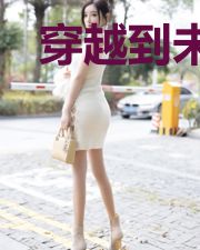 穿越到未来兽世成团宠