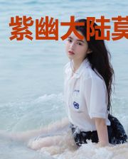 紫幽大陆莫灵烟