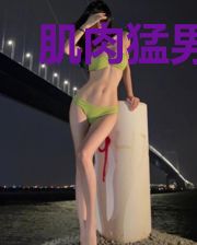 肌肉猛男无脑莽系统