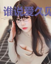 谁说爱久见人心