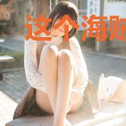这个海贼背靠正义