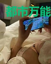 都市万能仙尊