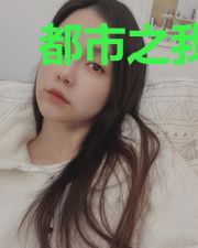 都市之我收养了美女同桌
