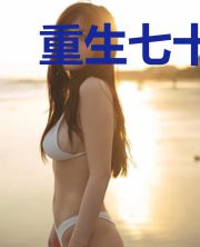 重生七十年代：心机原配要翻身！