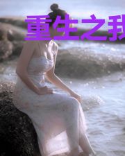 重生之我要改变人生