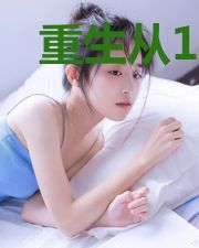 重生从1993开始