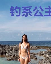 钓系公主，被迫嫁人