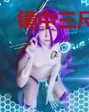 镜中三尺剑