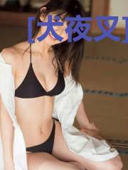 [犬夜叉]逃离巫女宿命