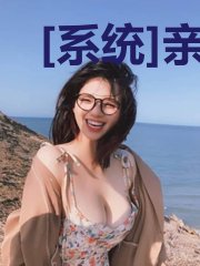 [系统]亲，你走错剧组了