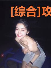[综合]攻略之神