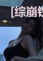 [综崩铁]柯学宇宙相交式