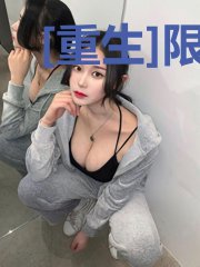 [重生]限量版男宠