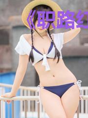 《职路红颜》