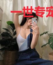 一世专宠:冻龄男友已上线