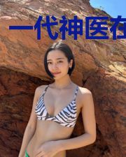 一代神医在都市