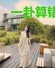 一卦算错,喜结良缘邵天云