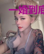 一婚到底:首席老公请赐教