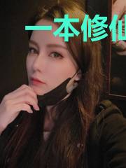 一本修仙诀
